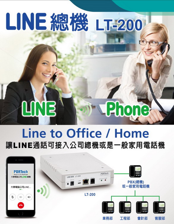 總機電話系統-LINE LT-200