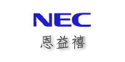 NEC總機電話系統