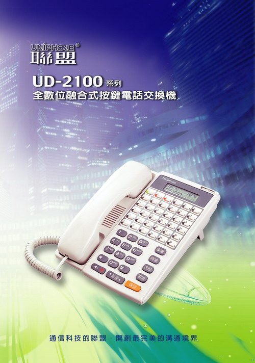 總機電話系統-聯盟LINEMEX UD-2100
