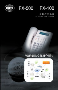 IP網路總機電話系統-萬國