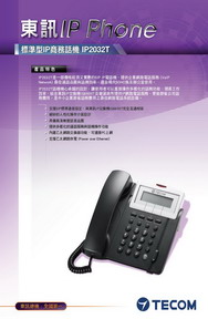 東訊 IP話機
