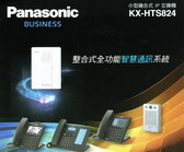 總機電話系統-Panasonic國際 HTS824